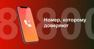 Многоканальный номер 8-800 от МТС в Пойковском